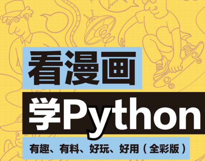 （看漫画学Python）教程