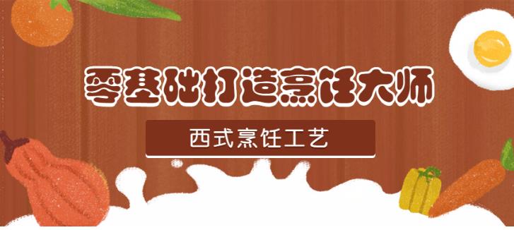 （西式烹饪工艺）专业基础知识教程