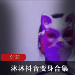 微博被疯传的女神《沐小沐睡不着》抖音风所有视频