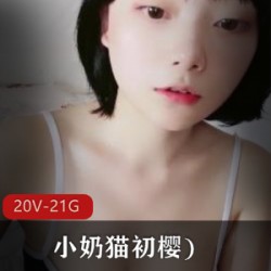 sifangtv萌妹子《小奶猫初樱》私拍合集