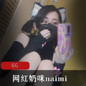 onlyfans反差女神《奶咪naimi》21年最新资源