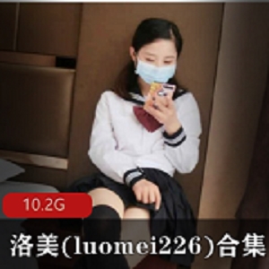 新晋网红《洛美》(luomei226)36套资源合集