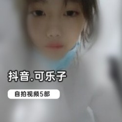 抖音人气美少女网红（可乐子）绝版有尺度私拍合集