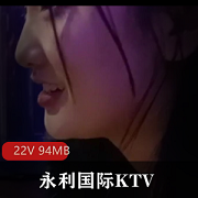 河北邯郸永年朱庄永利国际KTV【22V+94MB】