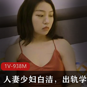 已婚少女《白洁》，出轨学校领导