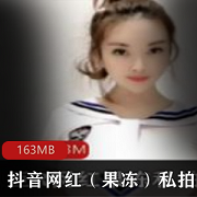 抖音十几万粉已婚美少女网红（果冻）私拍合集