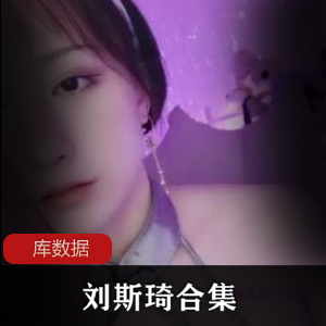 古装美女《刘斯琦》5部精彩定制