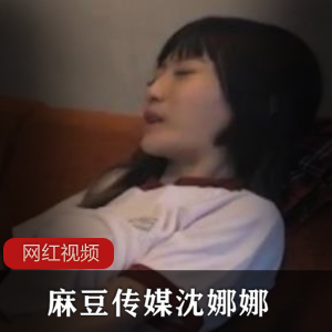 麻豆一姐《沈娜娜》父债女偿短剧