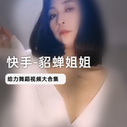 快手1.1W粉丝主播（貂蝉姐姐）直播跳极乐净土，吊带滑落