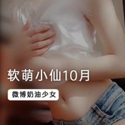 老牌浮力姬（软萌小仙/奶油少女）10月最新作品