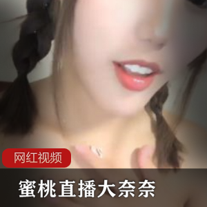 直播录像：大奈奈与无名小妖的精彩表演