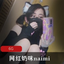 网红奶咪naimi21年最新合集