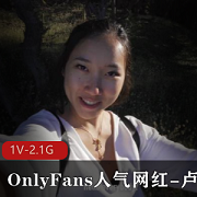 卢娜：热门反差留学生在P站和OnlyFans上的人气