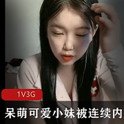 可爱呆萌的小妹连续1V3G