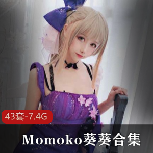 Momoko葵葵43套合集，总容量7.4G