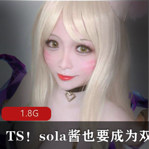 TS,sola酱,双马尾,收费视频合集：TS女神sola酱双马尾风格的收费视频合集