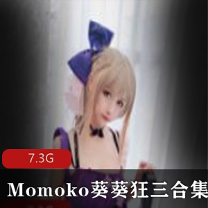 Momoko葵葵,少女前线,狂三,合集Momoko葵葵少女前线狂三合集