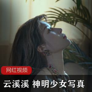 云溪溪：神明少女与敦煌资源