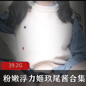 活跃宅男粉的反差萌女神合集