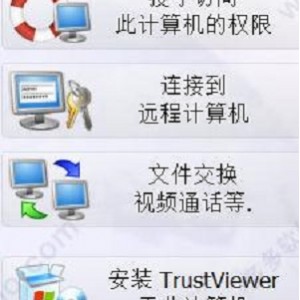 TrustViewer2.7.1Build4073：实用远程协助工具