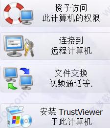 TrustViewer2.7.1Build4073：实用远程协助工具