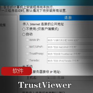 TrustViewer2.7.1Build4073：实用远程协助工具