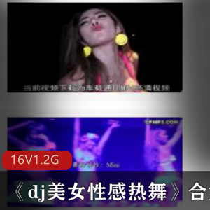 性感美女DJ热舞引爆酒吧现场