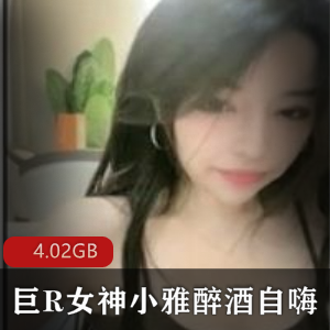 超人气美女模特小雅的稀缺散播直播合集