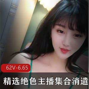 精选美少女主播直播录屏资源62集6.65G，包含福利作品图集私密照片有尺度