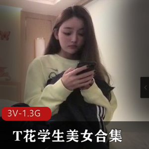 T花学生合集：颜值身材完美，三位美女自拍视频