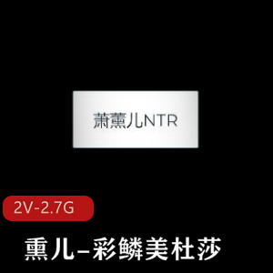 斗破苍穹：熏儿彩鳞美杜莎视频30分钟，剧情多人游，用嘴进入观看