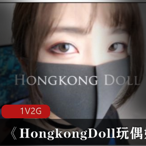 火爆亚裔美女HongkongDoll玩偶姐姐资源剧情片P站