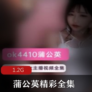 韩国女主播蒲公英精选资源合集，1.2G视频大小，绅士必备！