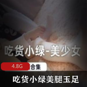 吃货小绿：美腿小脚家居美少女白丝按摩4.8G视频