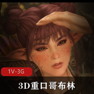 3D微口味重哥布林：女精灵夜袭活抓轮P视频