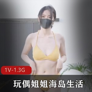 玩偶姐姐HongKongDoll：海岛生活第一集自拍视频，时长31分钟，情人节特辑，下载