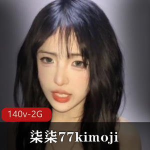 打野社保姬柒柒77kimoji：140个视频，2G总大小，颜值研究生的反差魅力