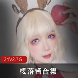 抖音御姐型高颜值福利姬樱落酱作品合集2.7G