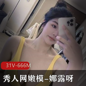 娜露呀微密圈合集资源31个视频666M