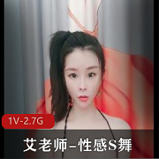 瑜伽女神艾老师性感自拍视频：1V2.7G时长，瑜伽领军舞蹈妩媚裙，观看享受