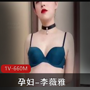 孕妇李薇雅自拍资源28分钟S货剧情下载1V-660M