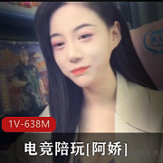 1V-638M电竞陪玩美女阿娇，包臀裙丁字裤，鲜嫩某处水嫩多汁