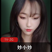 妙小妙P水秀完整版，时长4:17分，W玩道就娆福利姬妲己，高挑身材大长腿，高颜值