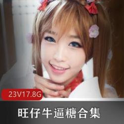 旺仔牛逼糖合集-高颜值美少女推荐