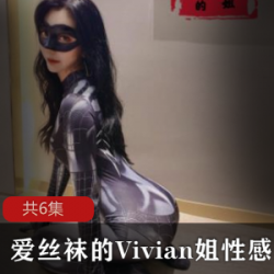 性感厨娘Vivian姐的爱超薄线袜