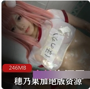 穗乃果Cos-超级战斗-246MB-绝版礼物-性感-蝴蝶般-美丽