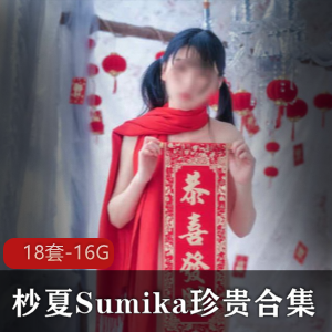 杪夏Sumika人气主播作品合集下载，清纯圣诞小鹿风格，视频数量丰富16G内存