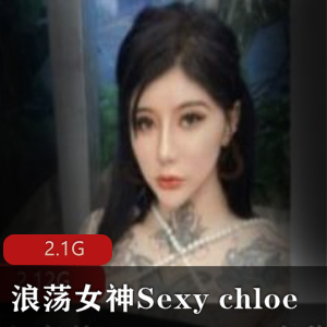 狂野时尚白富美Sexy_chloe展示美腿输出纹身冲锋2.1G