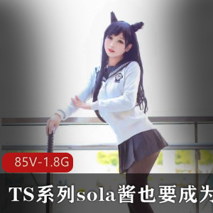 TS系列sola酱热血合集录：可爱男孩子COS漫展大佬，雌雄难辨