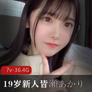 19岁新人女友系女星皆濑明里，Minase-Akari，潜力无限，作品合集36.2G，收藏必备！